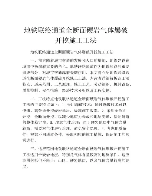 地铁联络通道全断面硬岩气体爆破开挖施工工法