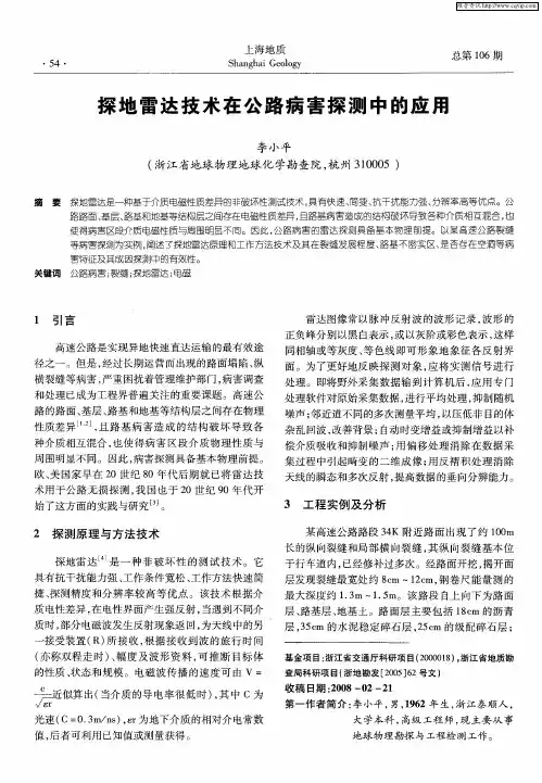 探地雷达技术在公路病害探测中的应用