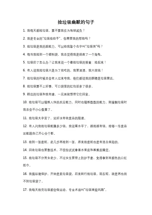 捡垃圾幽默的句子
