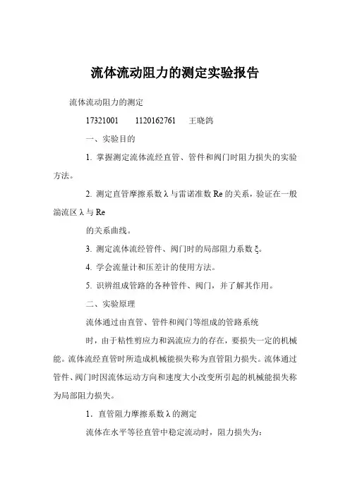 流体流动阻力的测定实验报告
