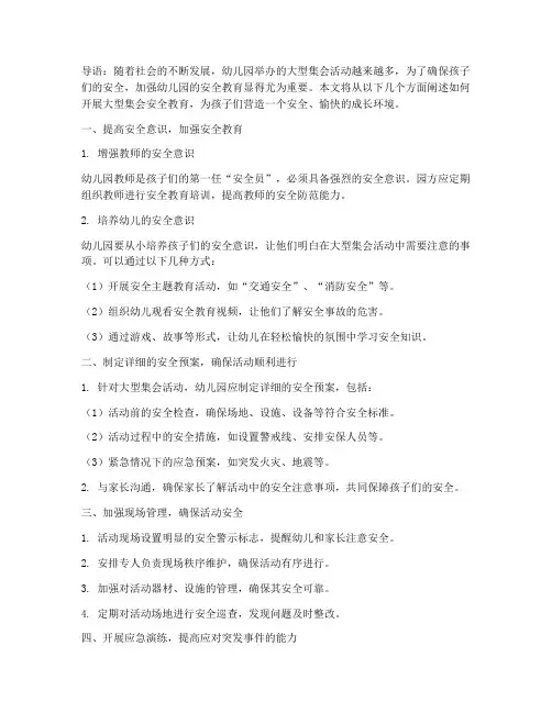 大型集会安全教育幼儿园