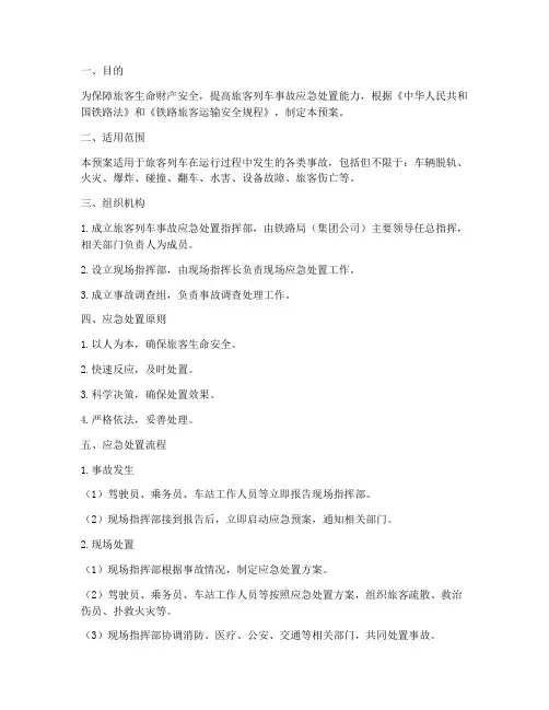 旅客列车事故处置预案