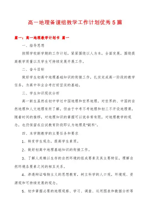 高一地理备课组教学工作计划优秀5篇