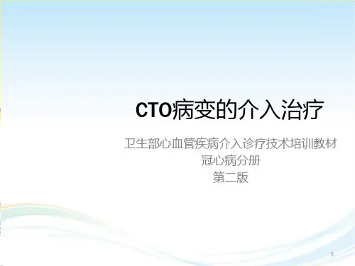 CTO病变的介入治疗ppt课件