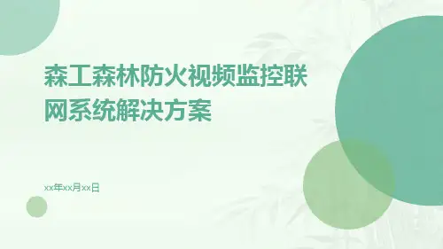 森工森林防火视频监控联网系统解决方案