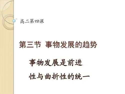 政治：4.3.1《事物发展是前进性与曲折性的统一》课件(大纲版高二上)