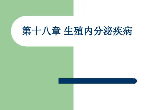 妇产科护理学-课件第十八章-生殖内分泌疾病