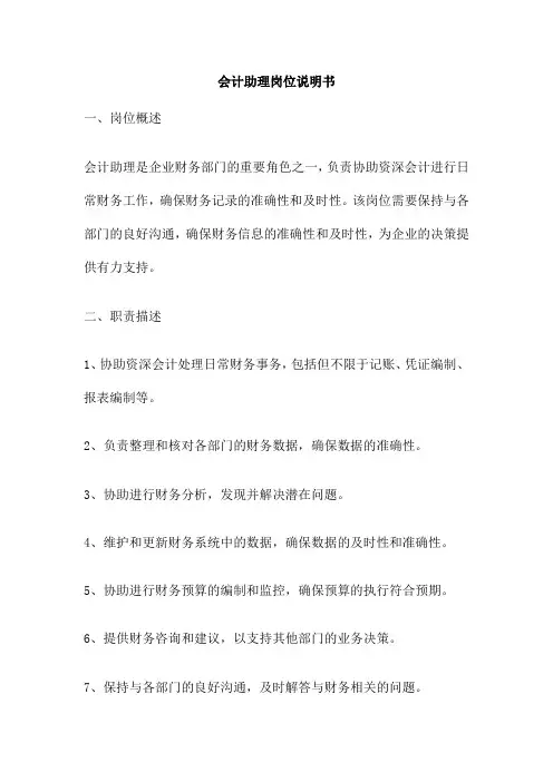 会计助理岗位说明书