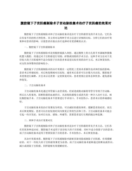 腹腔镜下子宫肌瘤剔除术子宫动脉栓塞术治疗子宫肌瘤的效果对比