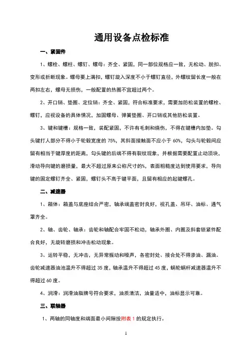 通用设备点检标准