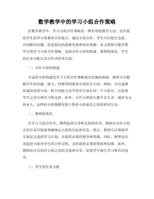 数学教学中的学习小组合作策略