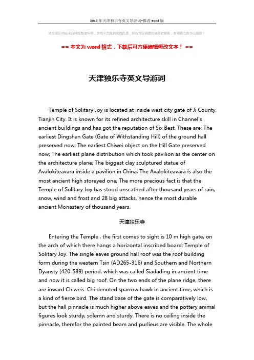 2018年天津独乐寺英文导游词-推荐word版 (3页)