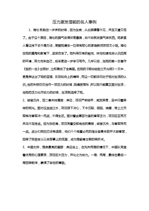 压力激发潜能的名人事例