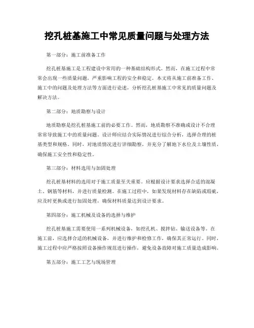 挖孔桩基施工中常见质量问题与处理方法