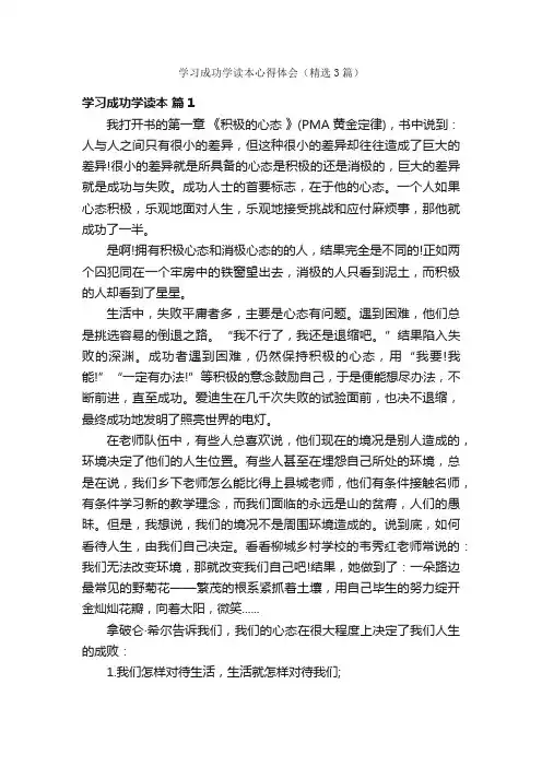 学习成功学读本心得体会（精选3篇）