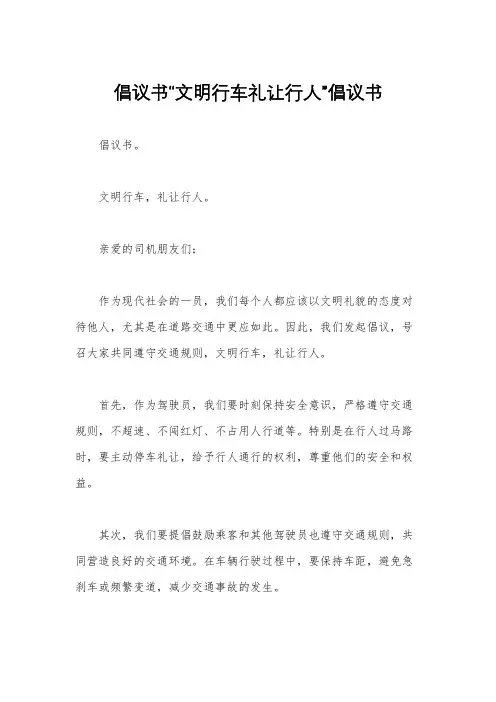 倡议书“文明行车礼让行人”倡议书