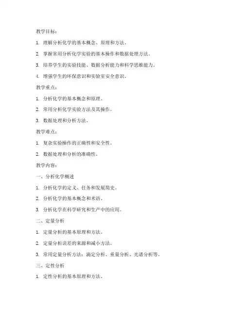 大学分析化学教案