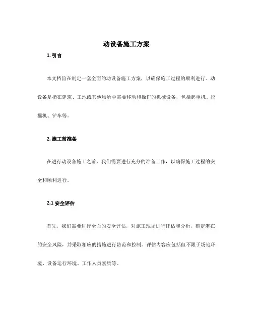 动设备施工方案