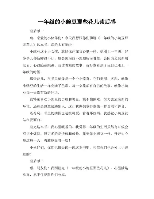 一年级的小豌豆那些花儿读后感