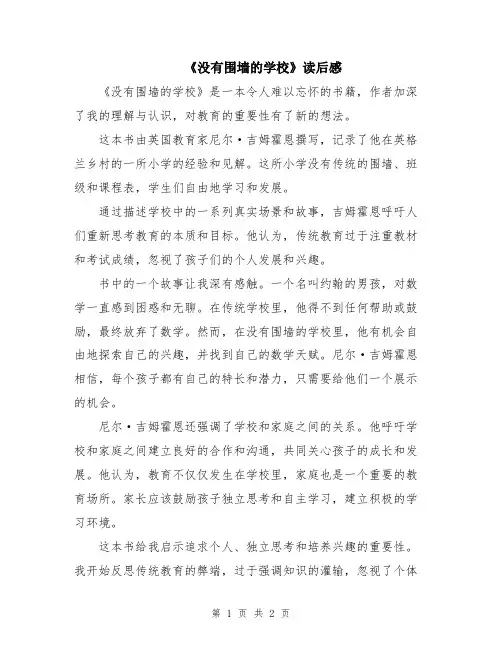 《没有围墙的学校》读后感
