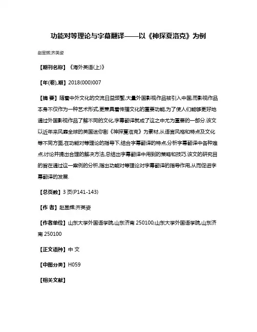 功能对等理论与字幕翻译——以《神探夏洛克》为例