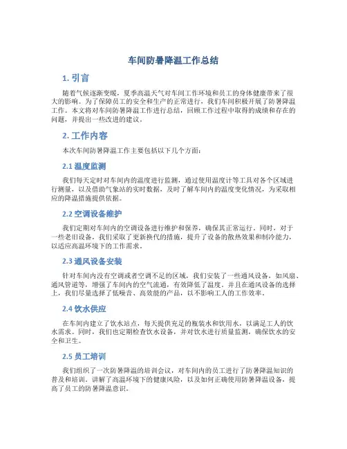 车间防暑降温工作总结