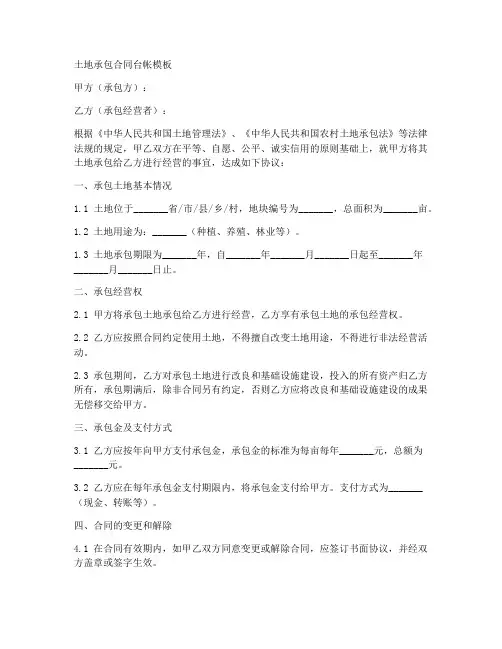 土地承包合同台帐模板