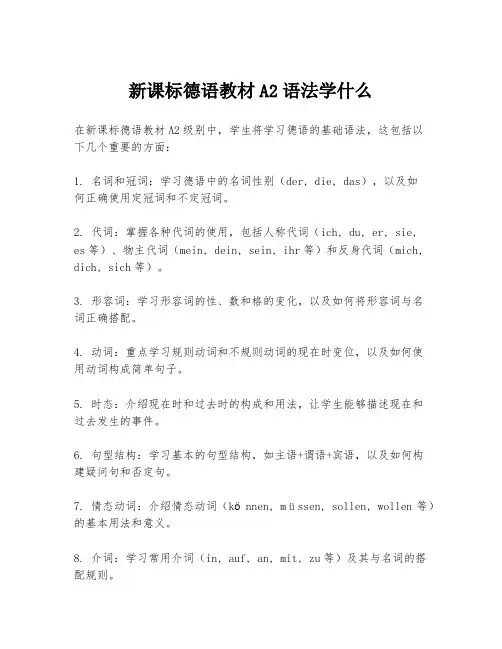 新课标德语教材A2语法学什么
