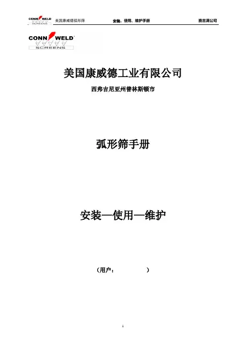 弧形筛说明书