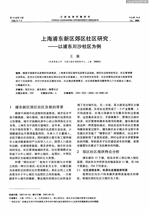 上海浦东新区郊区社区研究——以浦东川沙社区为例
