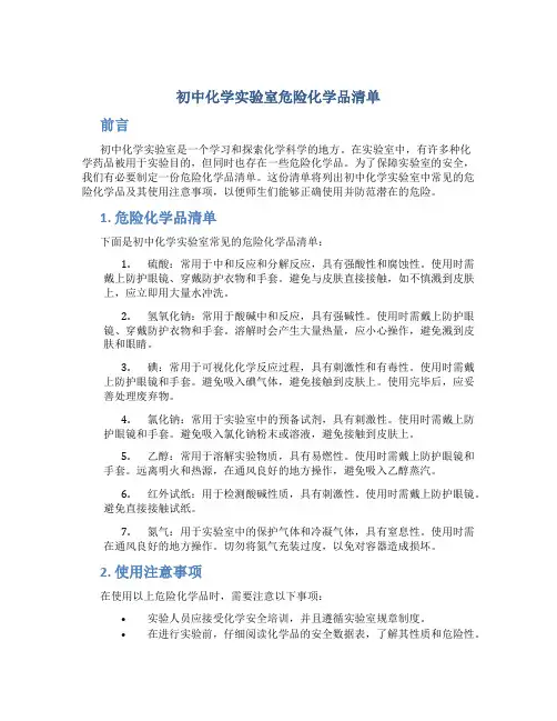初中化学实验室危险化学品清单