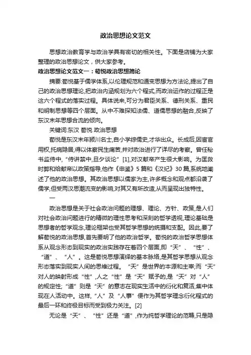 政治思想论文范文