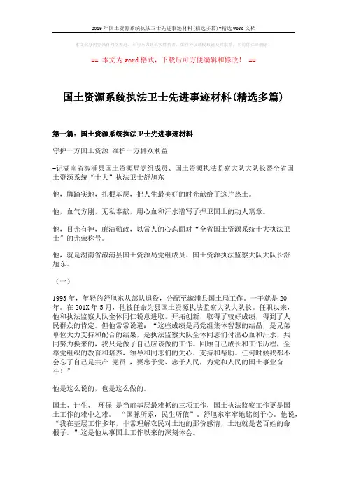 2019年国土资源系统执法卫士先进事迹材料(精选多篇)-精选word文档 (12页)