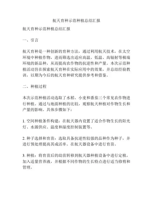 航天育种示范种植总结汇报