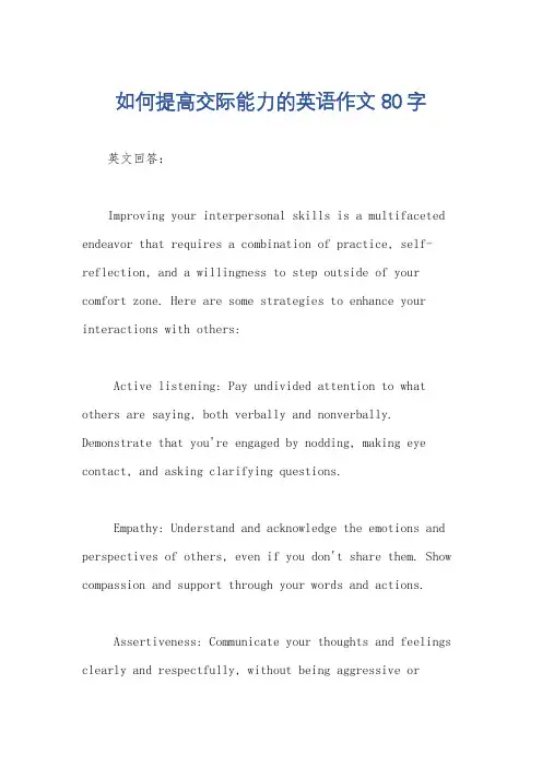 如何提高交际能力的英语作文80字