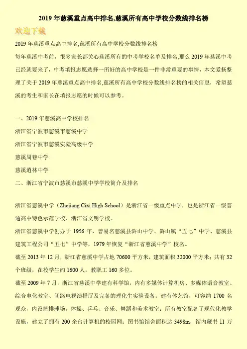2019年慈溪重点高中排名,慈溪所有高中学校分数线排名榜 