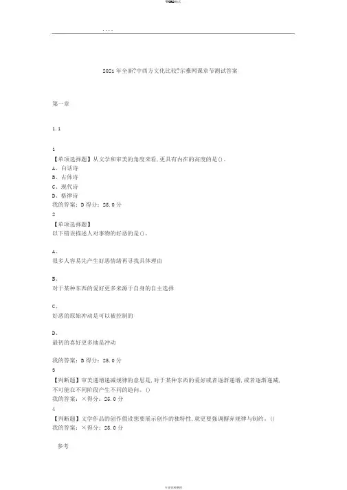 2018全新《中西文化比较》尔雅网课章节测试答案