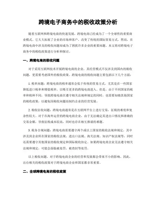 跨境电子商务中的税收政策分析