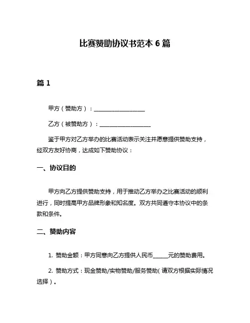 比赛赞助协议书范本6篇