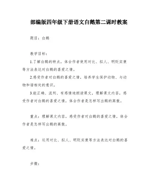 部编版四年级下册语文白鹅第二课时教案