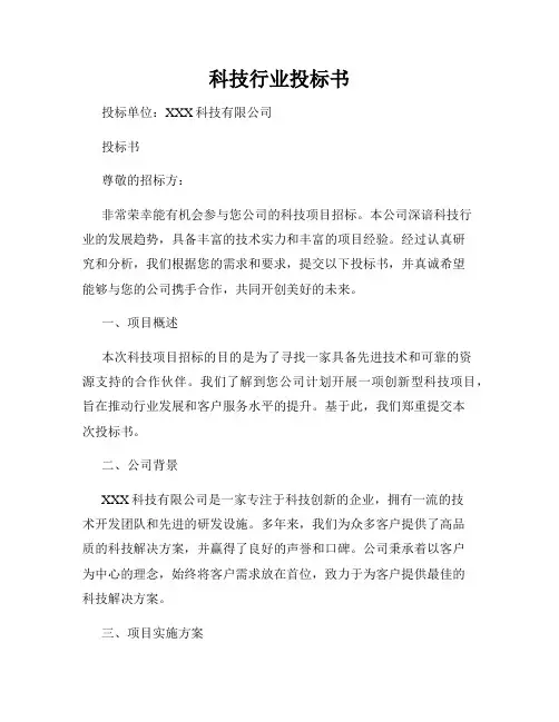 科技行业投标书