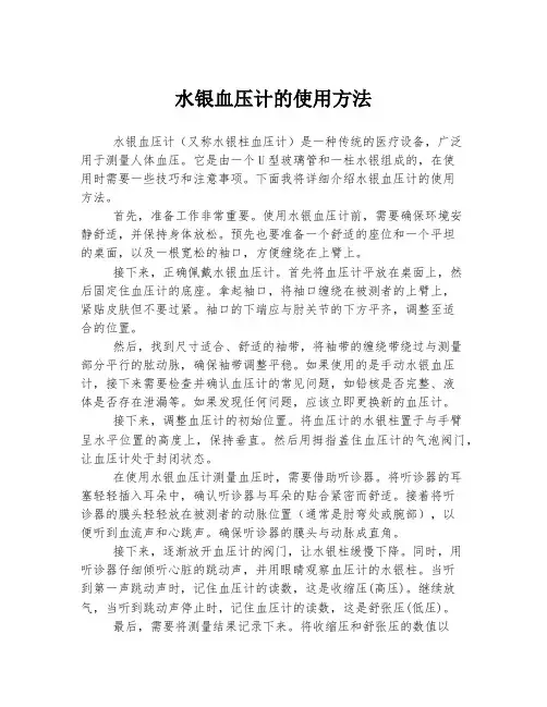 水银血压计的使用方法