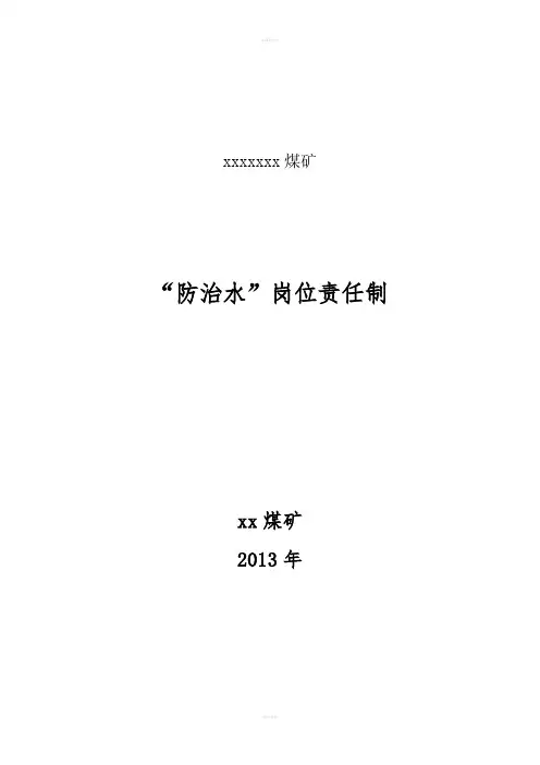 煤矿防治水岗位责任制度