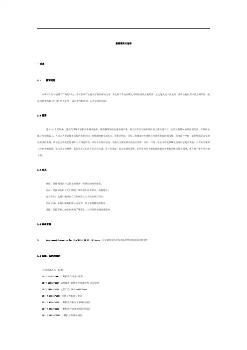 《公交运营调度系统系统项目计划书》任务素材