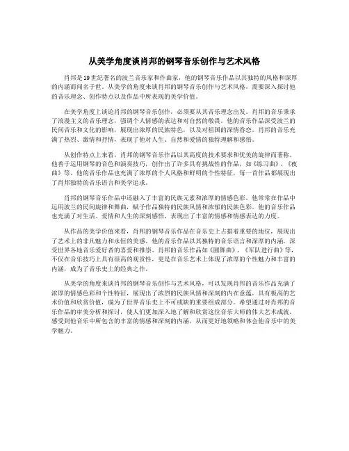 从美学角度谈肖邦的钢琴音乐创作与艺术风格
