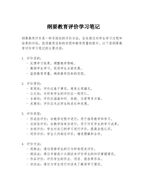 纲要教育评价学习笔记