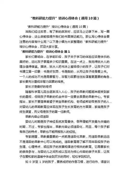 “教科研能力提升”培训心得体会（通用10篇）