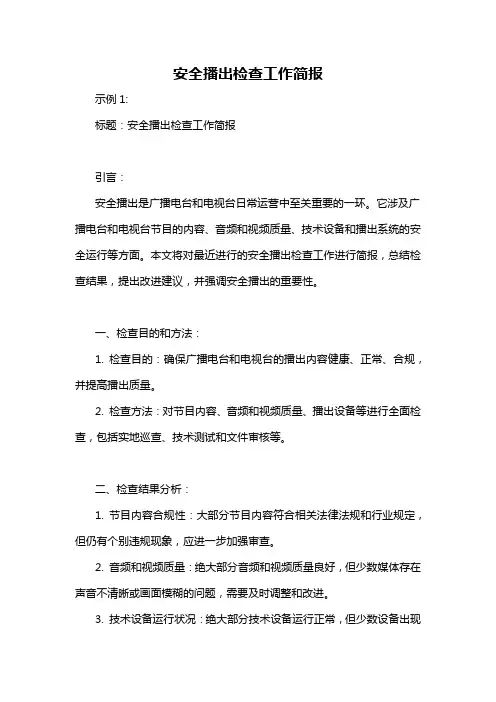 安全播出检查工作简报