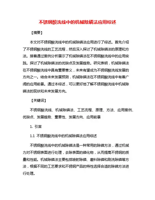 不锈钢酸洗线中的机械除磷法应用综述