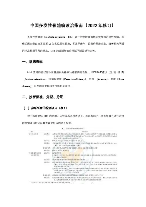 中国多发性骨髓瘤诊治指南(2022年修订)